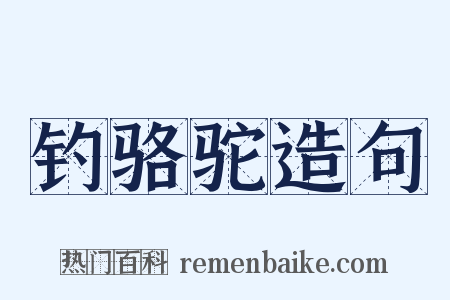 钓骆驼造句是什么意思的图片